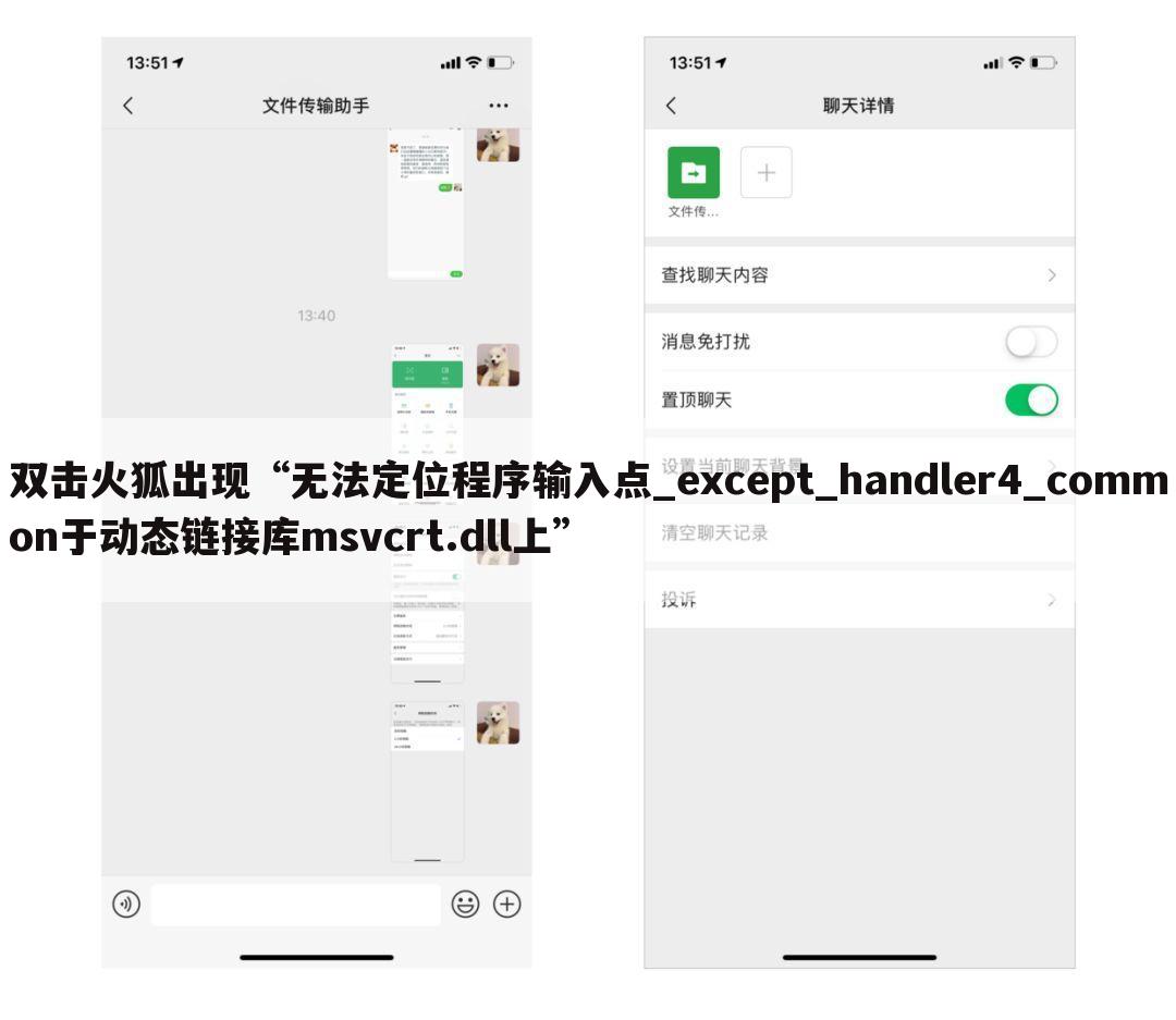 双击火狐出现“无法定位程序输入点_except_handler4_common于动态链接库msvcrt.dll上”