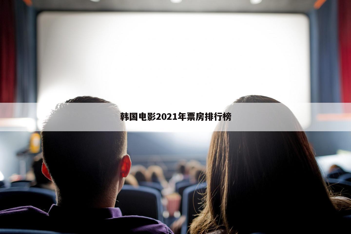 韩国电影2021年票房排行榜