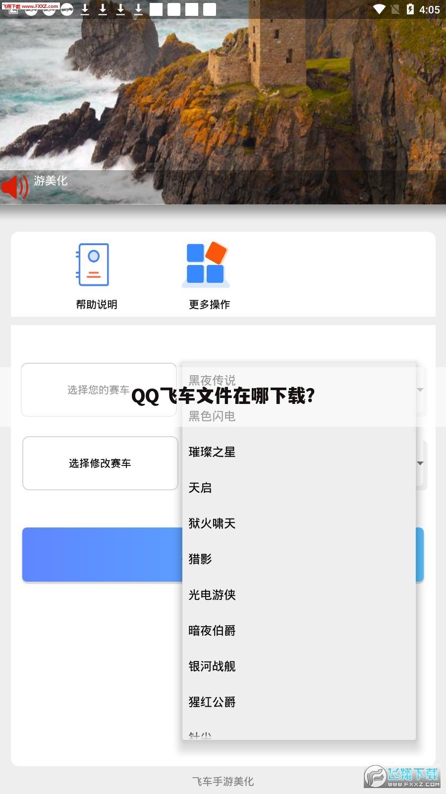QQ飞车文件在哪下载?