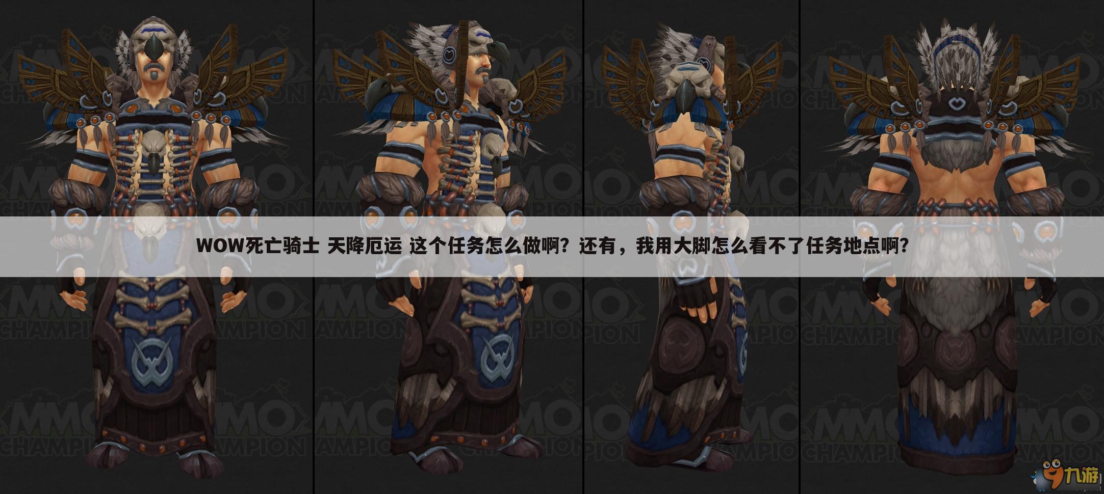 WOW死亡骑士 天降厄运 这个任务怎么做啊?还有,我用大脚怎么看不了任务地点啊?