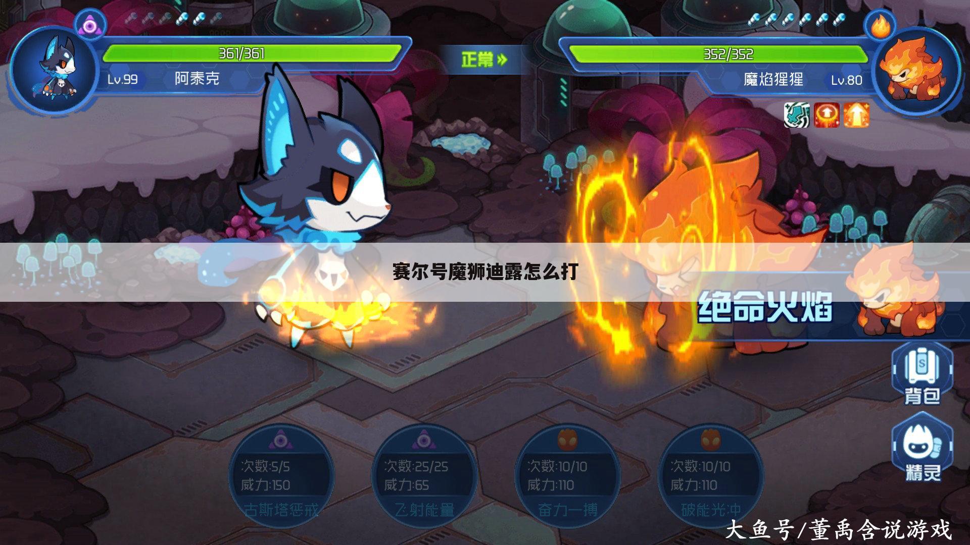 赛尔号魔狮迪露怎么打