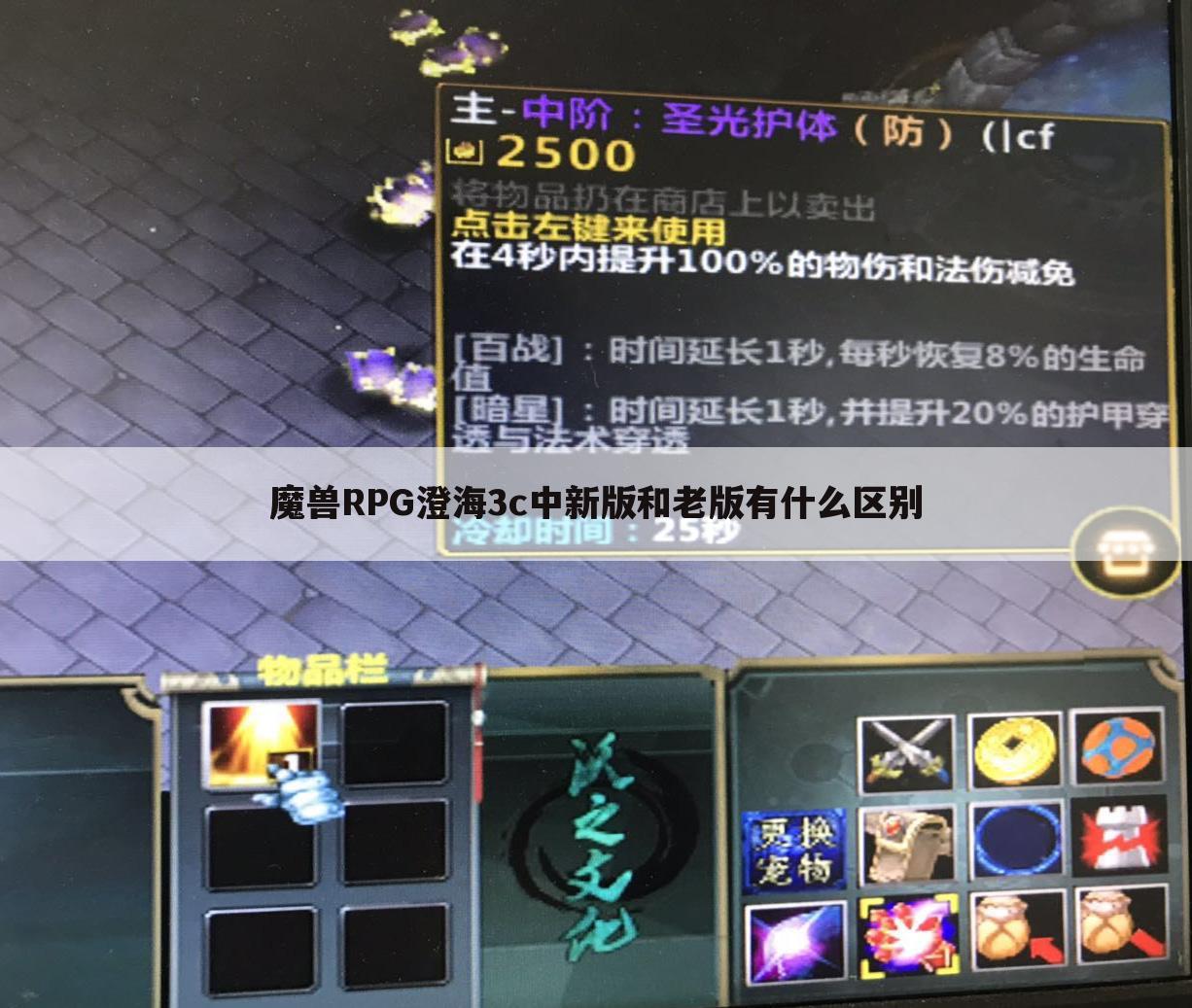魔兽RPG澄海3c中新版和老版有什么区别