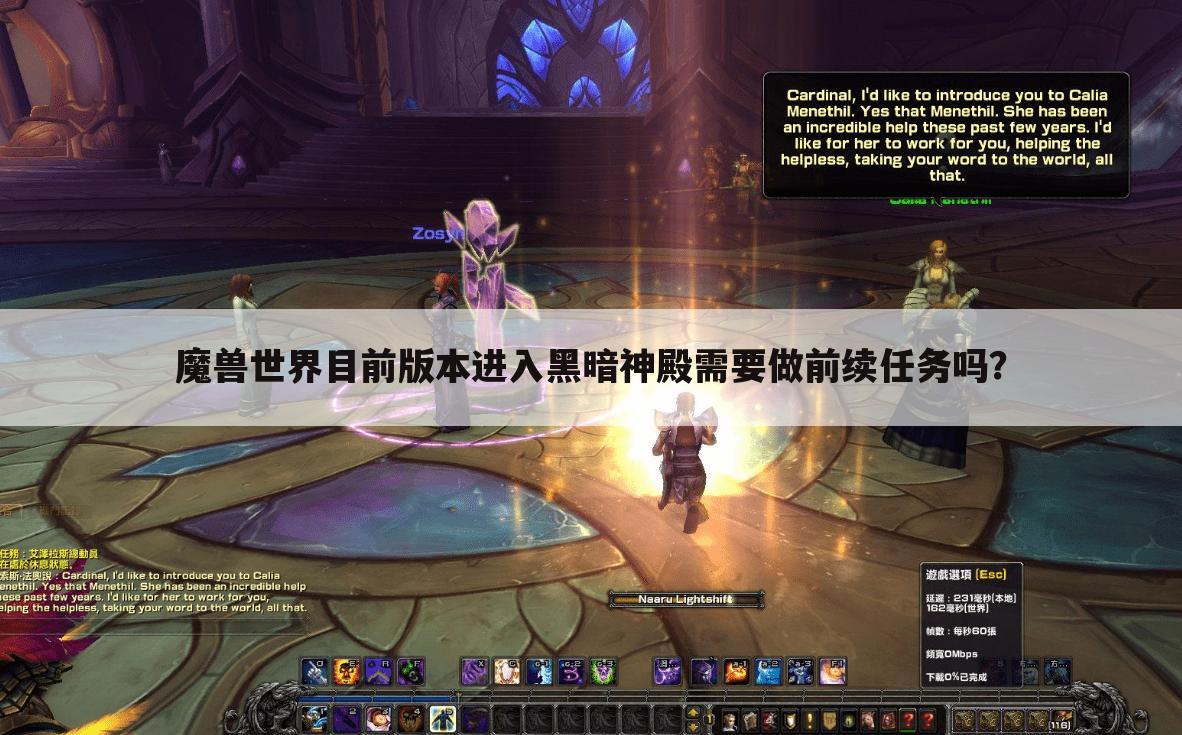 魔兽世界目前版本进入黑暗神殿需要做前续任务吗?