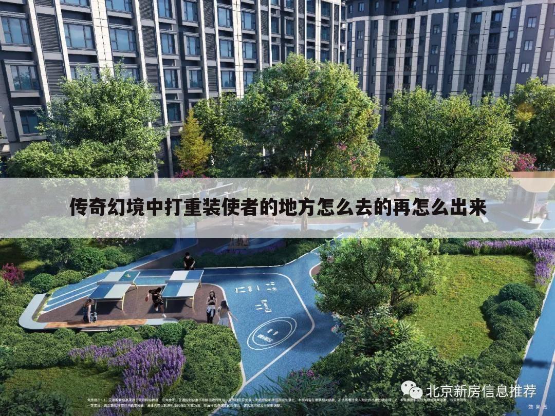 传奇幻境中打重装使者的地方怎么去的再怎么出来
