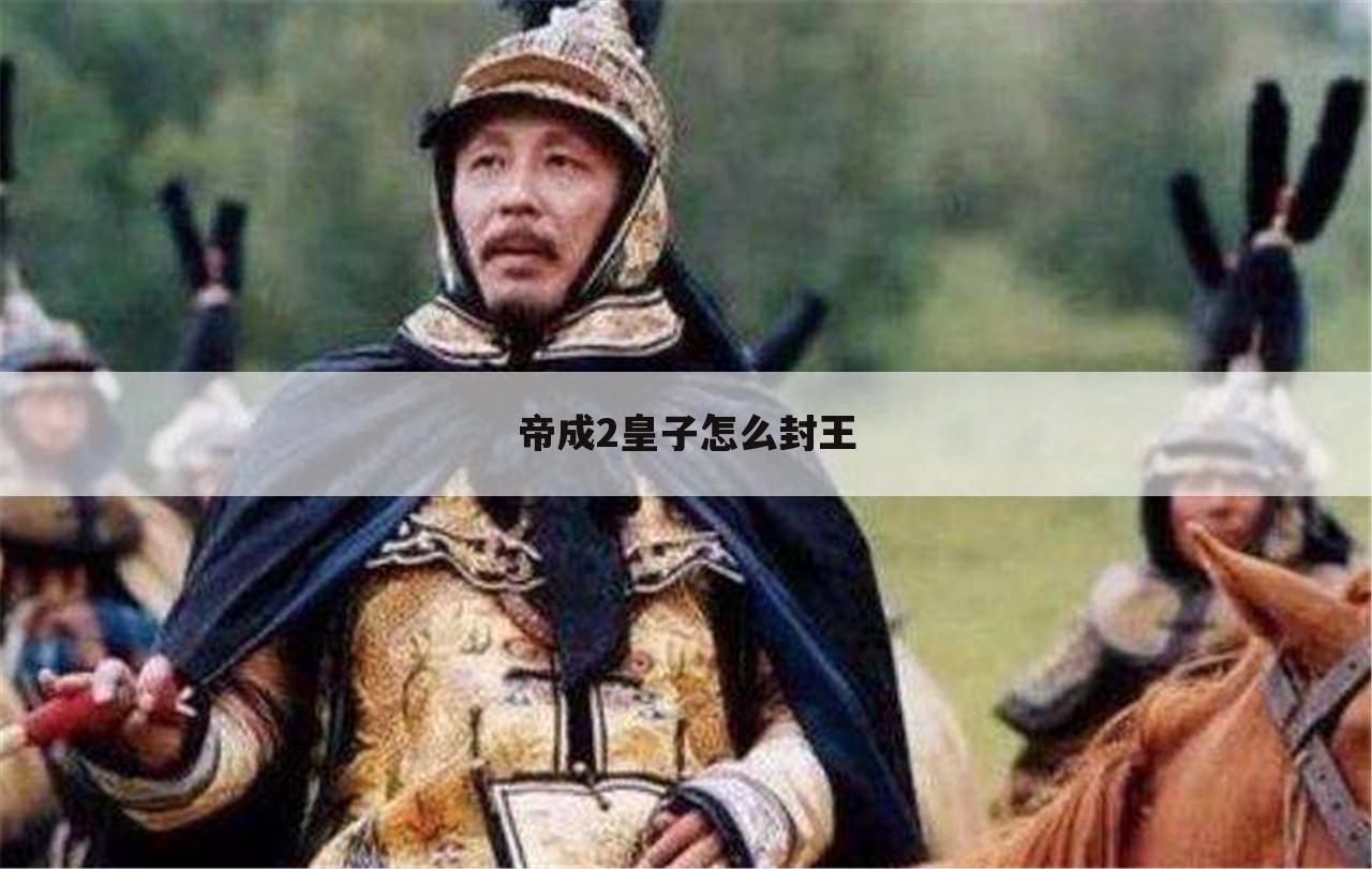 帝成2皇子怎么封王