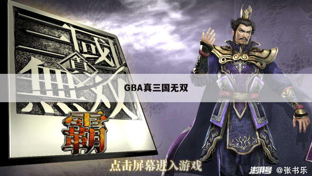 GBA真三国无双