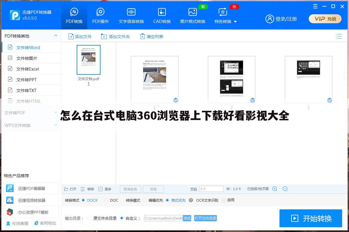 怎么在台式电脑360浏览器上下载好看影视大全