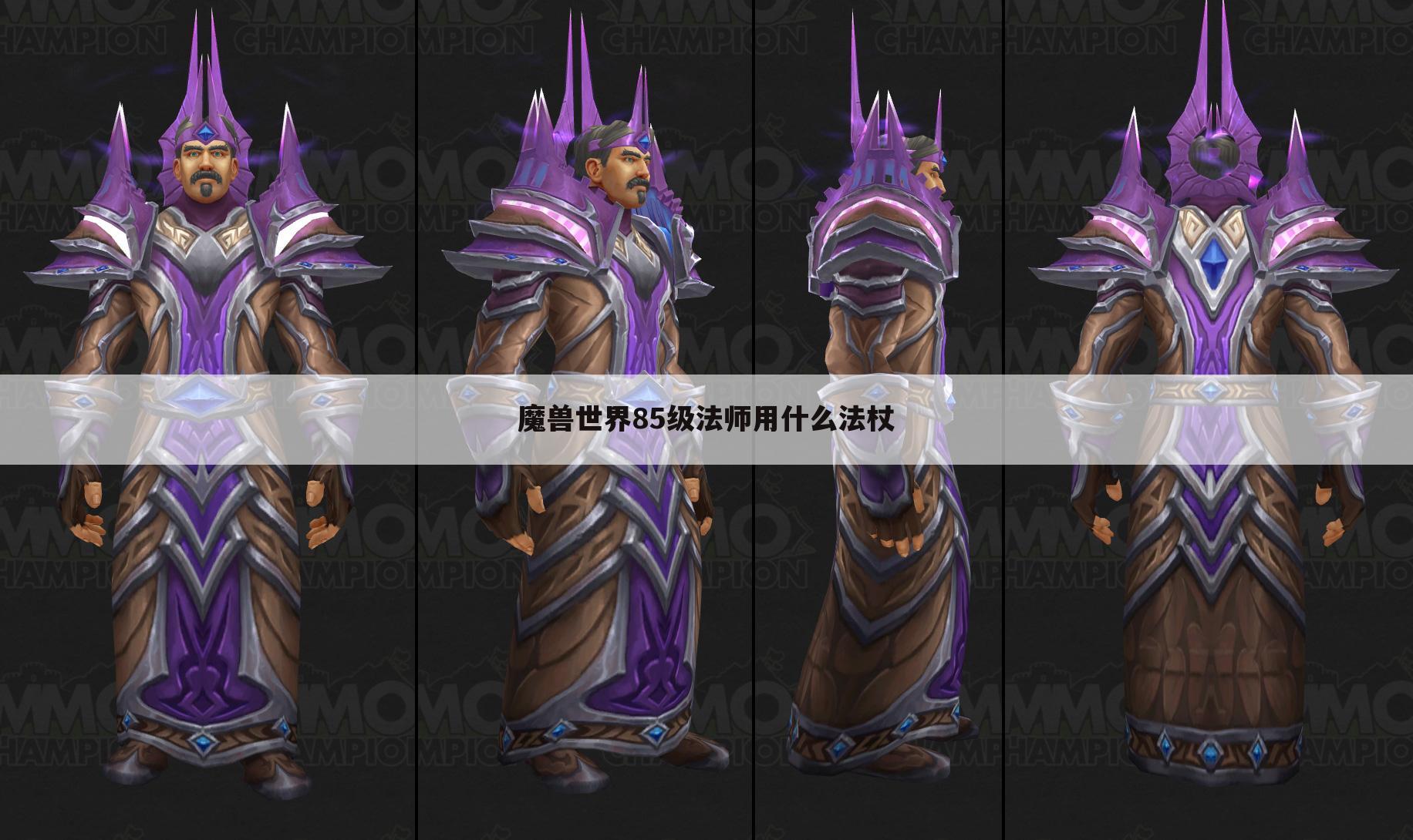 魔兽世界85级法师用什么法杖