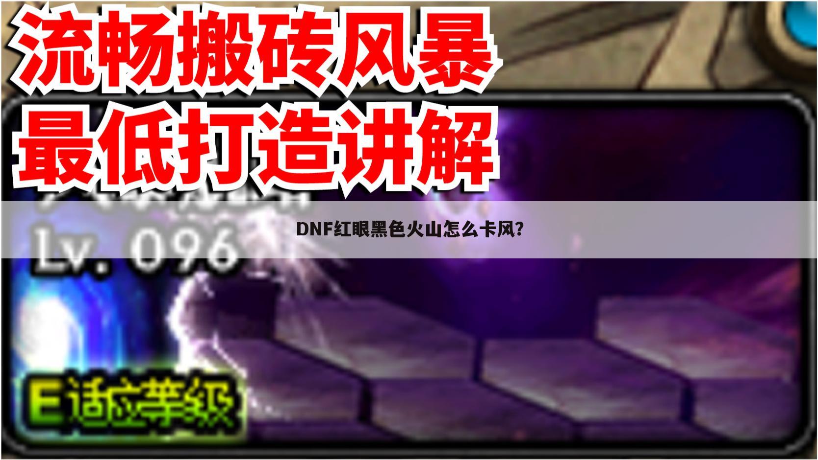 DNF红眼黑色火山怎么卡风？