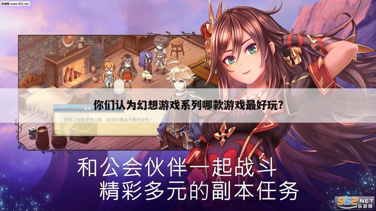 你们认为幻想游戏系列哪款游戏最好玩?