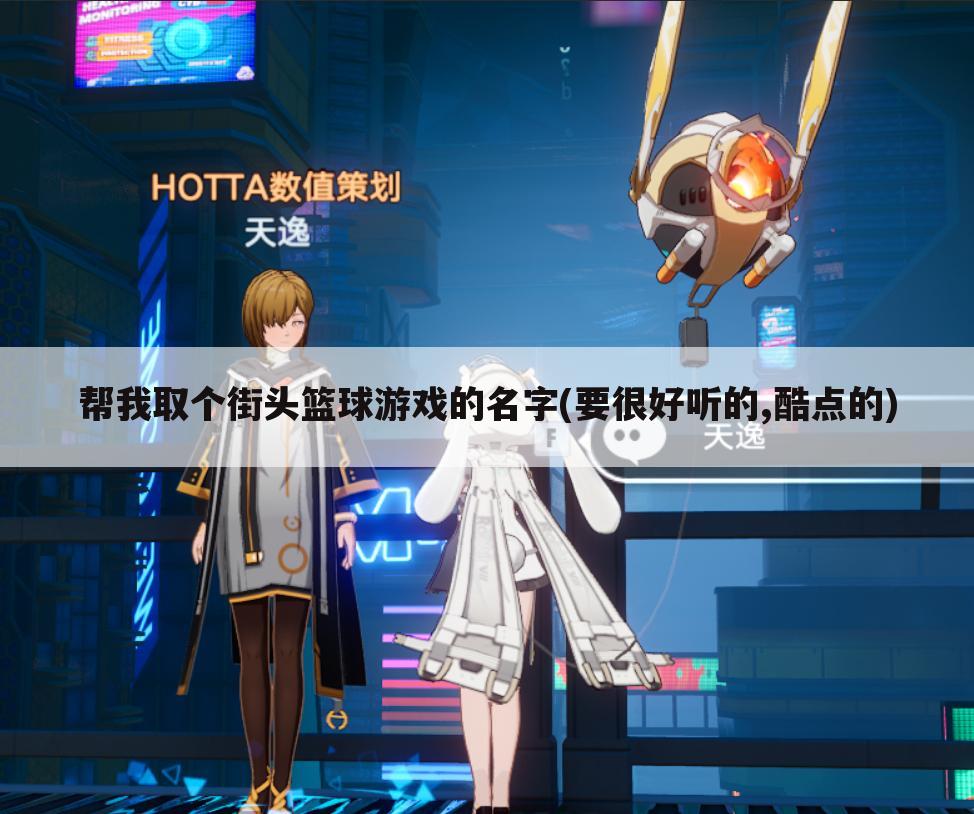 帮我取个街头篮球游戏的名字(要很好听的,酷点的)