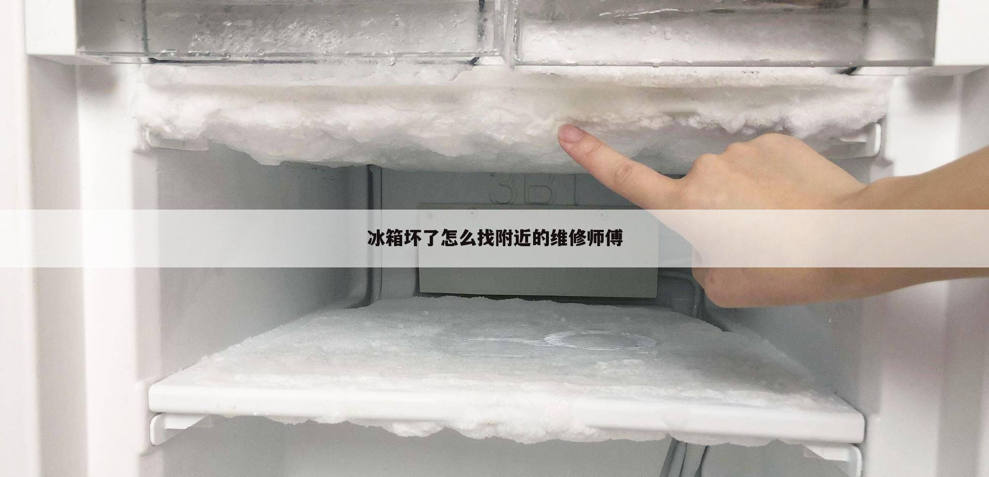 冰箱坏了怎么找附近的维修师傅