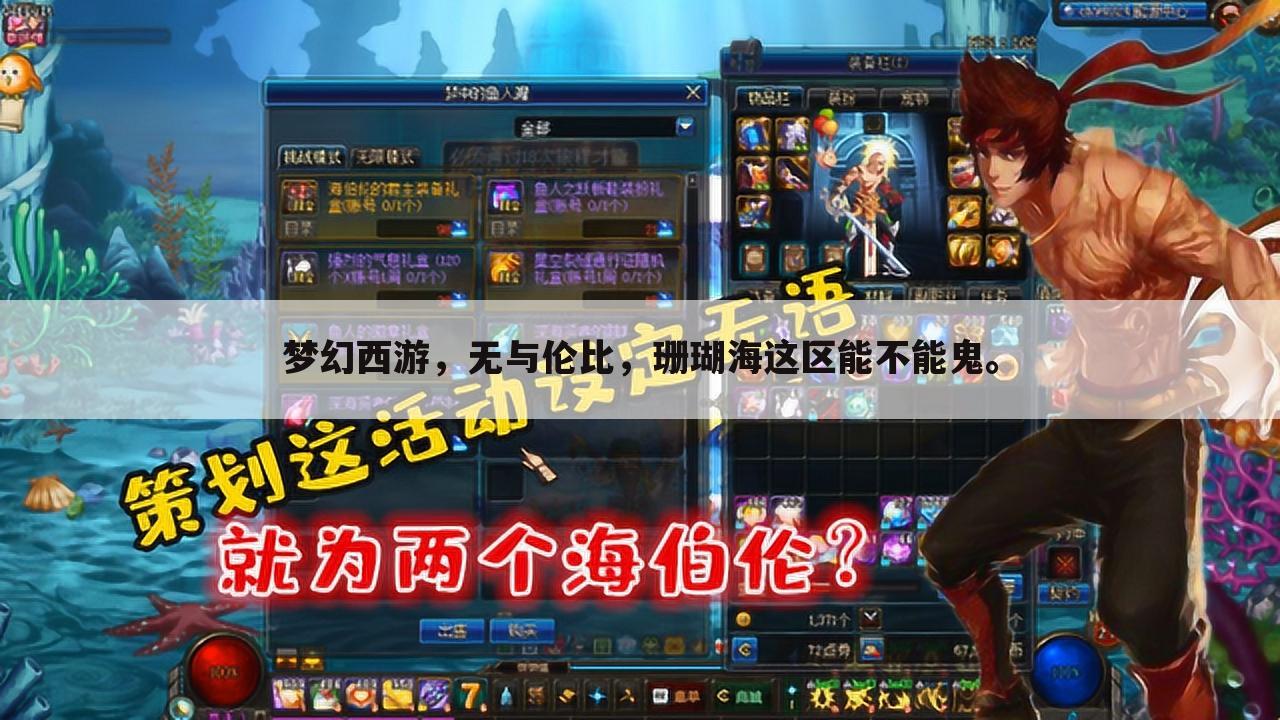 梦幻西游，无与伦比，珊瑚海这区能不能鬼。