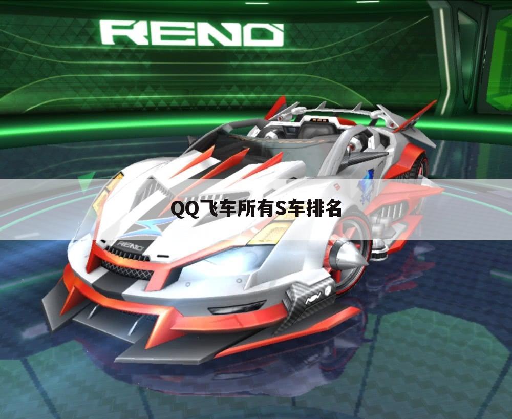 QQ飞车所有S车排名
