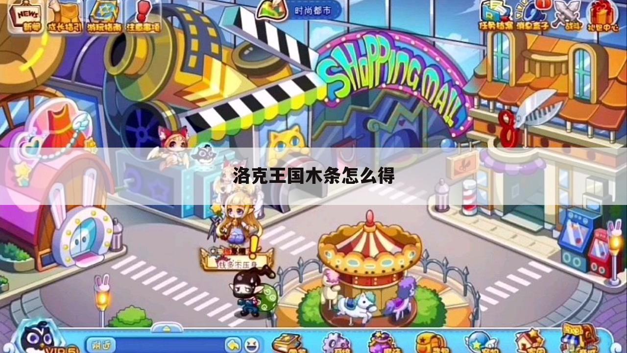 洛克王国木条怎么得