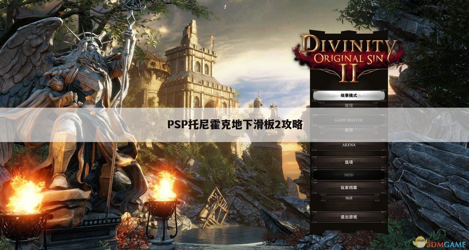 PSP托尼霍克地下滑板2攻略