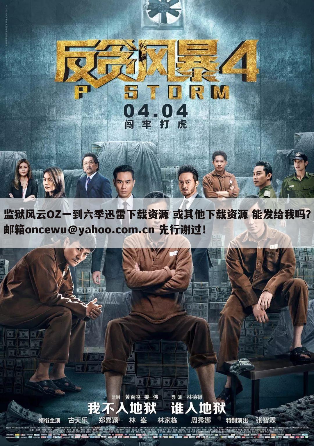 监狱风云OZ一到六季迅雷下载资源 或其他下载资源 能发给我吗?邮箱oncewu@yahoo.com.cn 先行谢过!