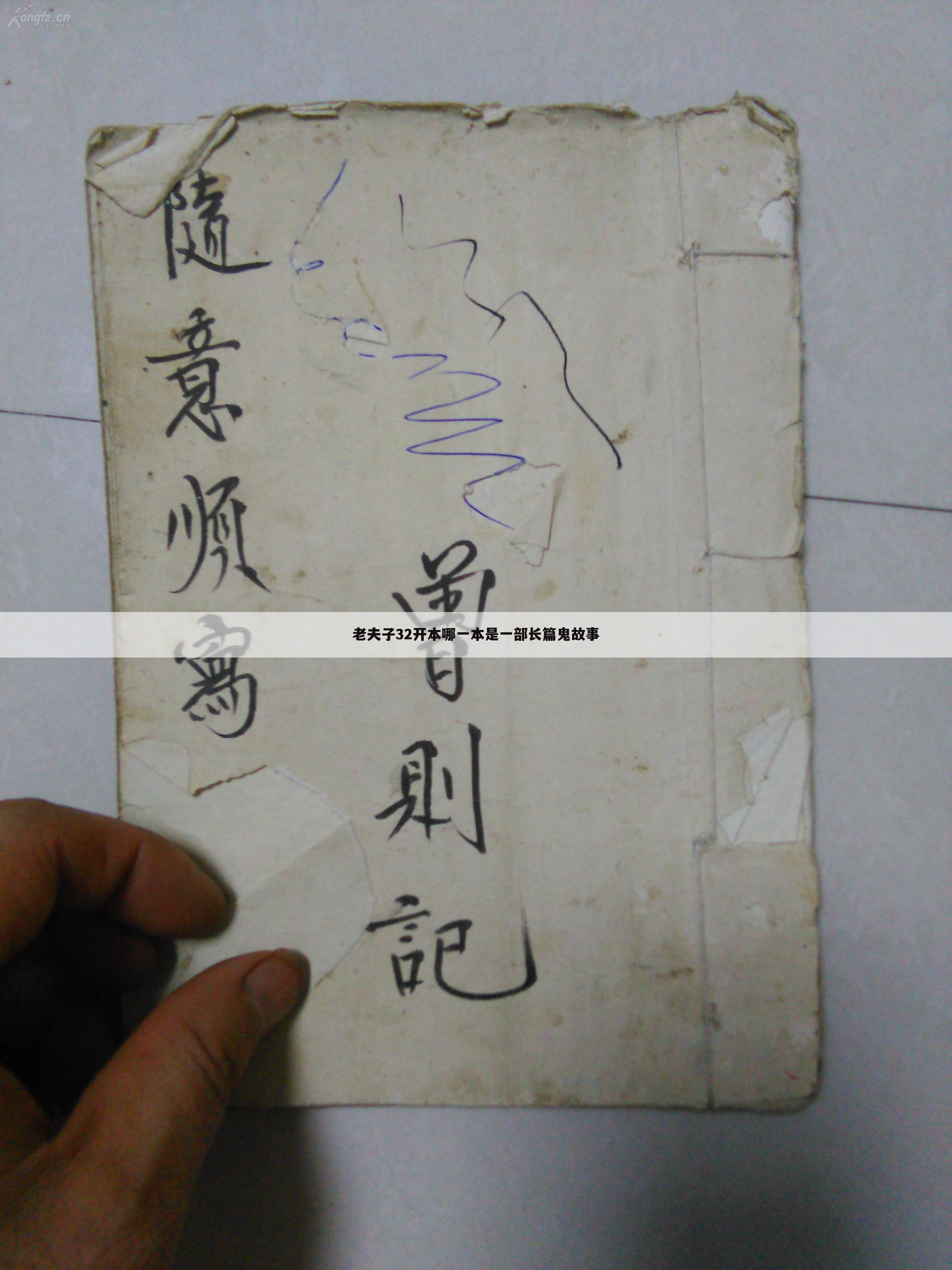 老夫子32开本哪一本是一部长篇鬼故事