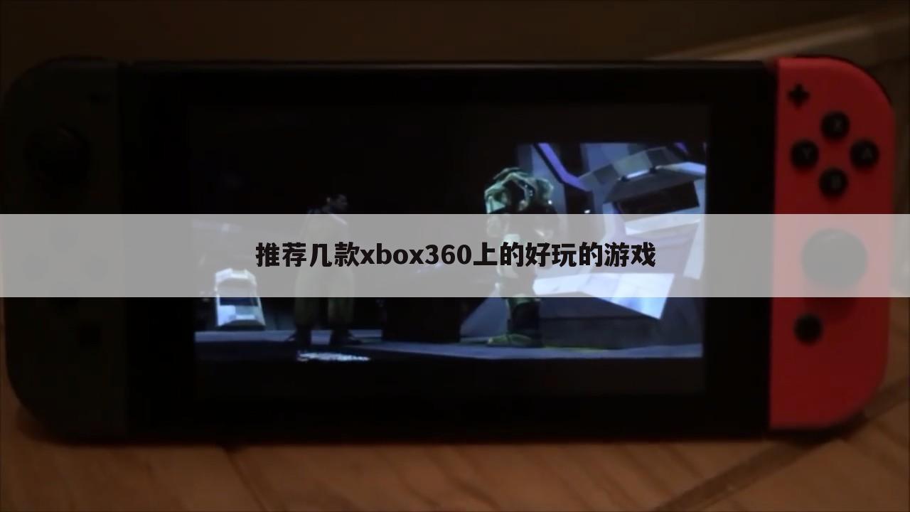 推荐几款xbox360上的好玩的游戏