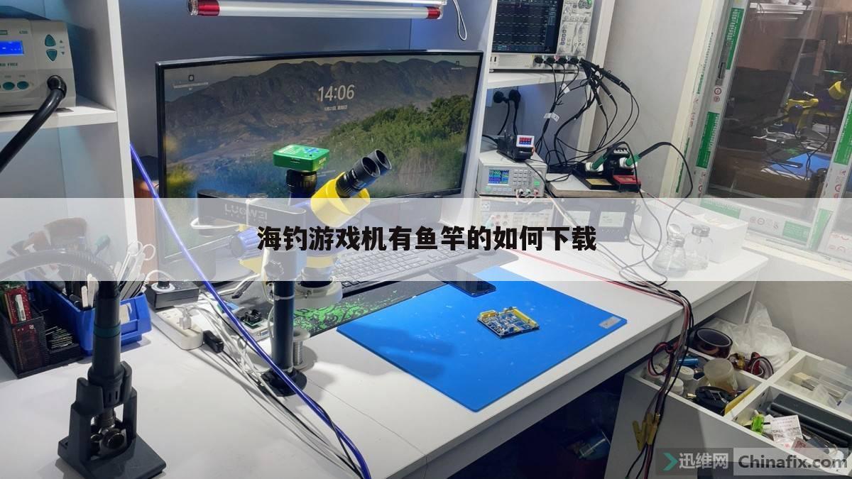 海钓游戏机有鱼竿的如何下载