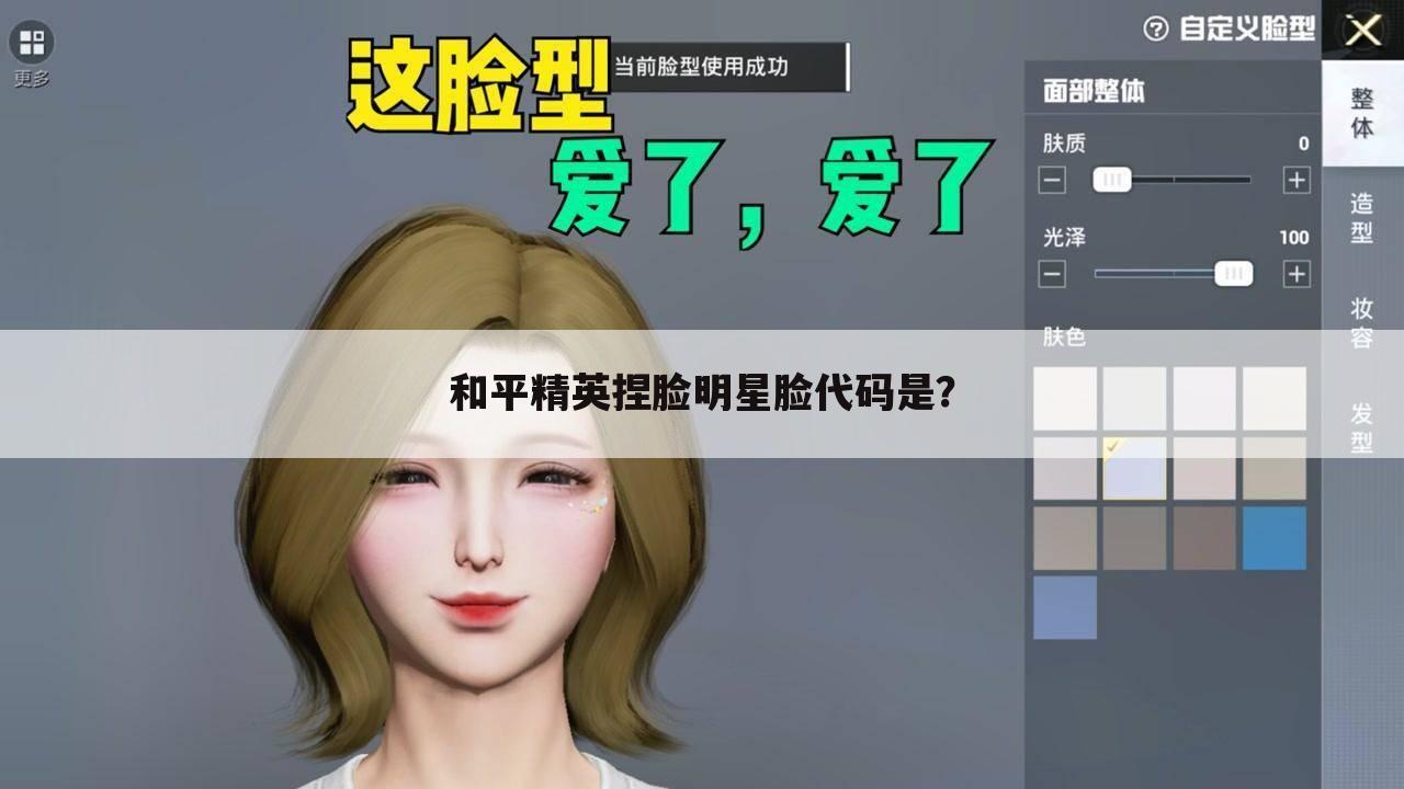 和平精英捏脸明星脸代码是?