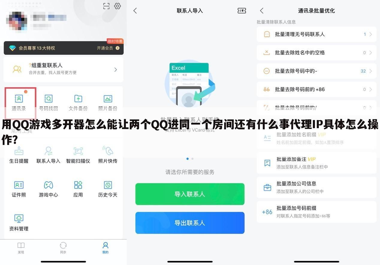 用QQ游戏多开器怎么能让两个QQ进同一个房间还有什么事代理IP具体怎么操作?