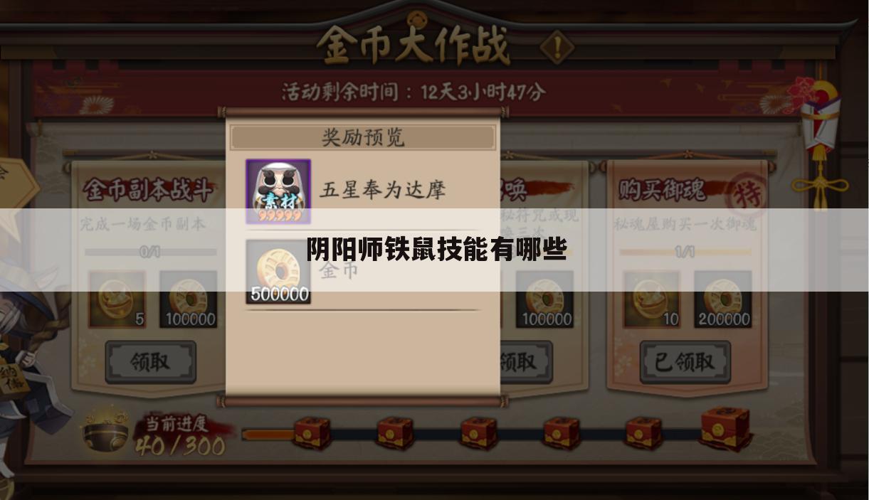 阴阳师铁鼠技能有哪些