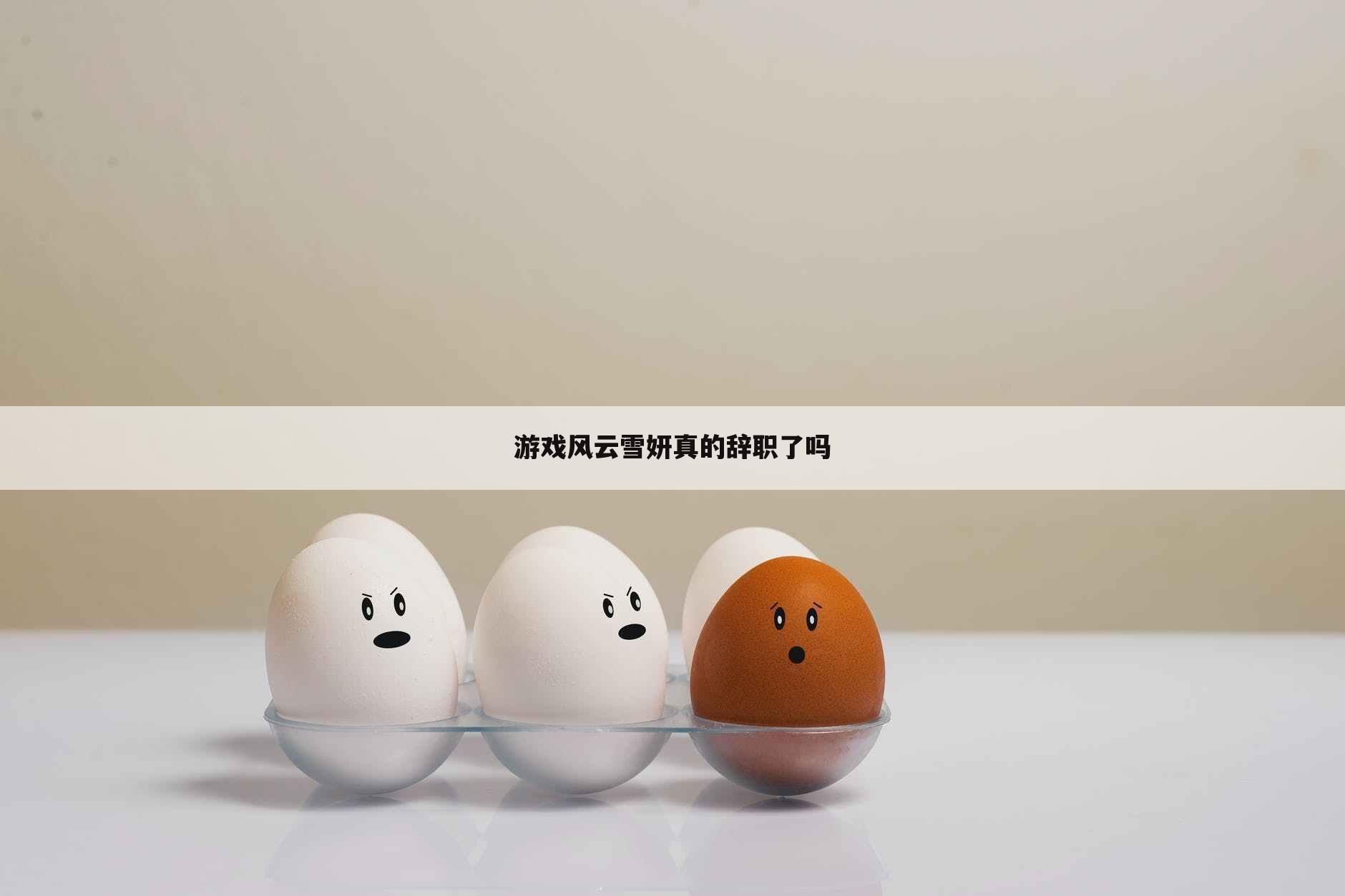 游戏风云雪妍真的辞职了吗