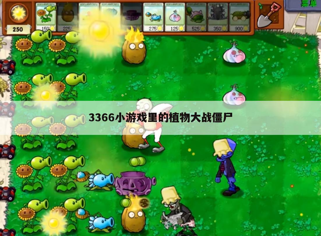 3366小游戏里的植物大战僵尸