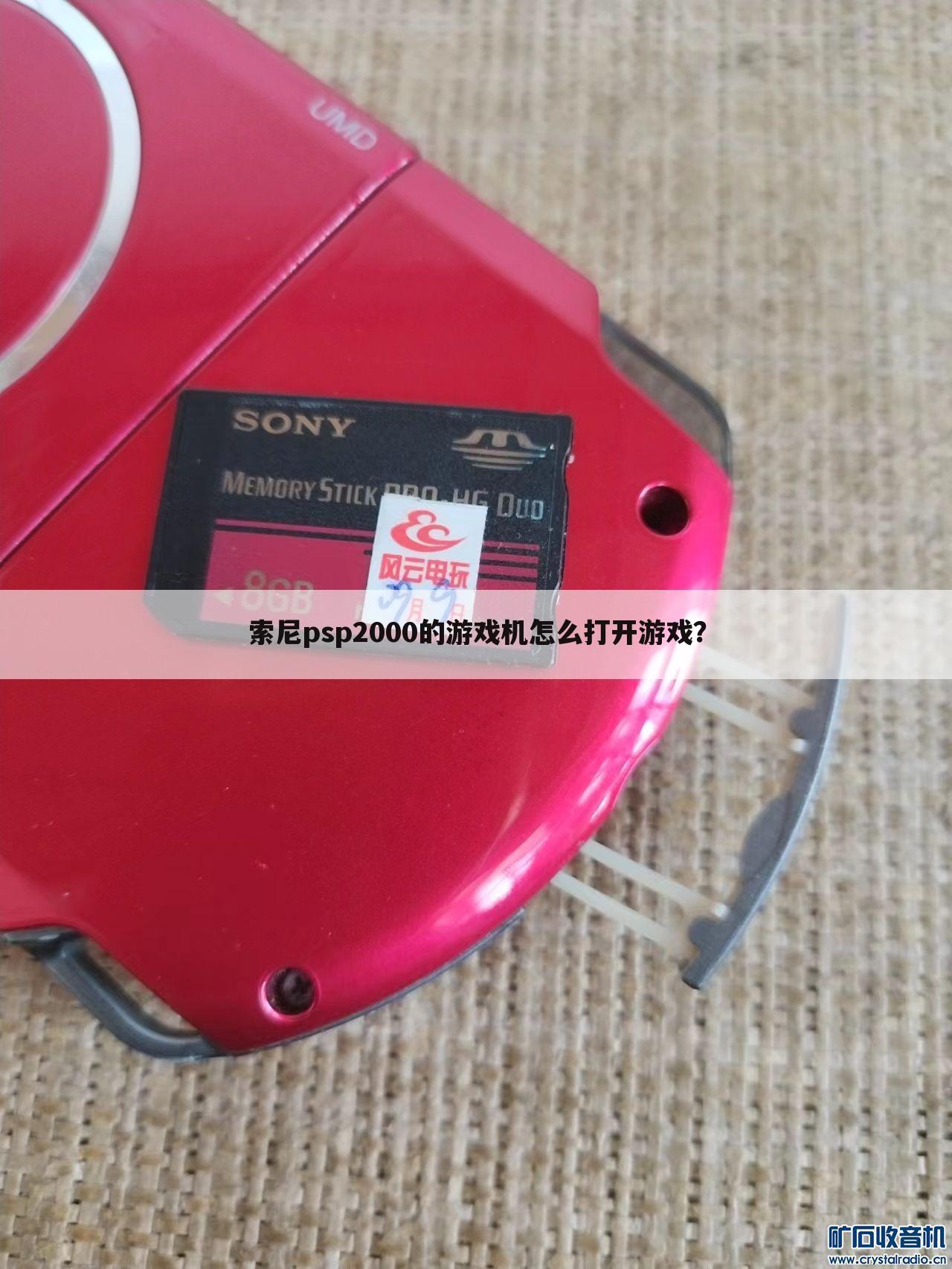 索尼psp2000的游戏机怎么打开游戏？