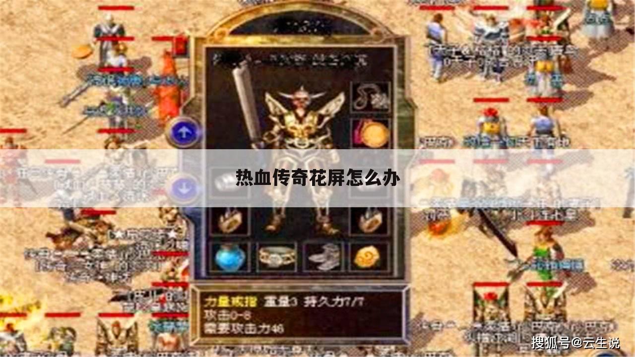 热血传奇花屏怎么办