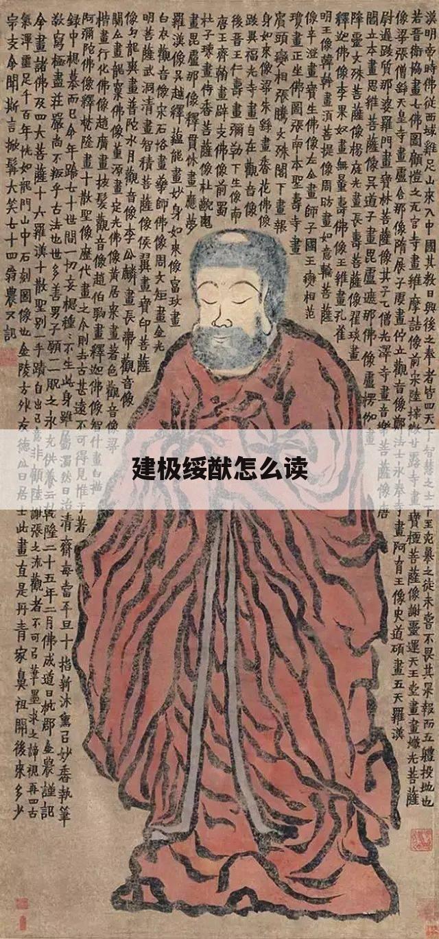 建极绥猷怎么读
