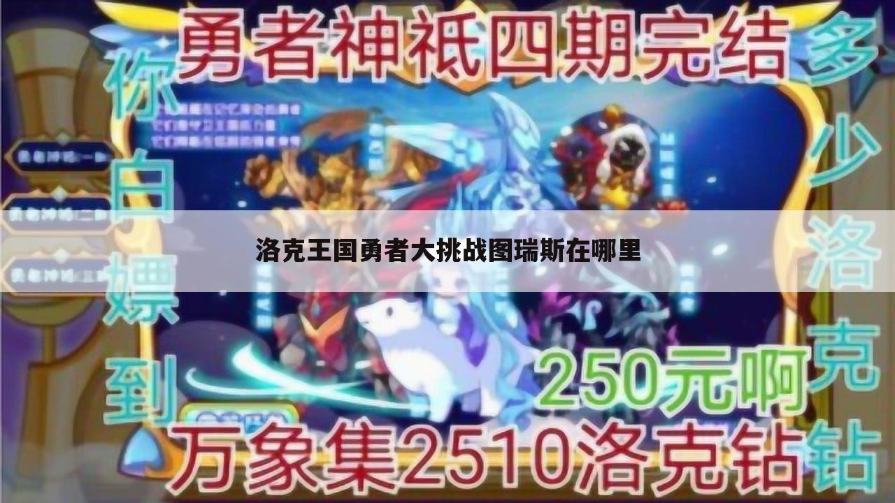 洛克王国勇者大挑战图瑞斯在哪里