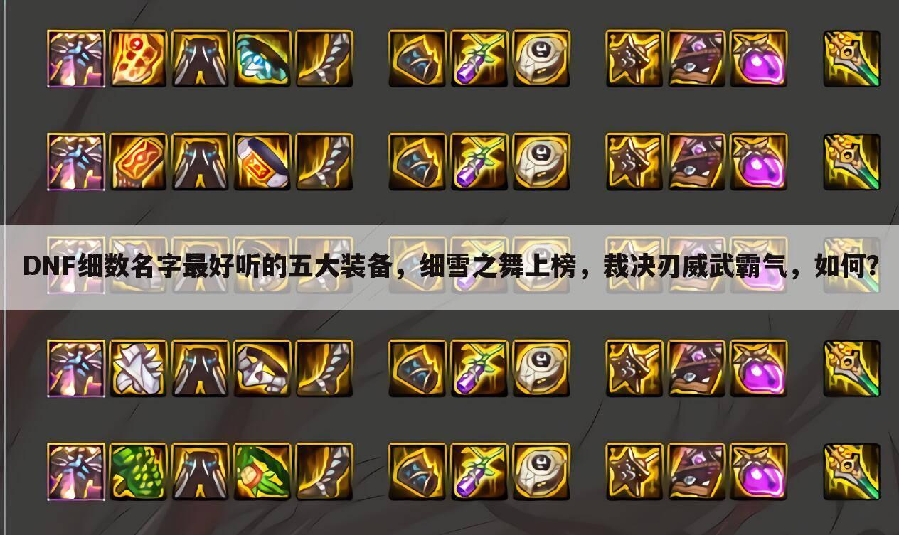 DNF细数名字最好听的五大装备,细雪之舞上榜,裁决刃威武霸气,如何?