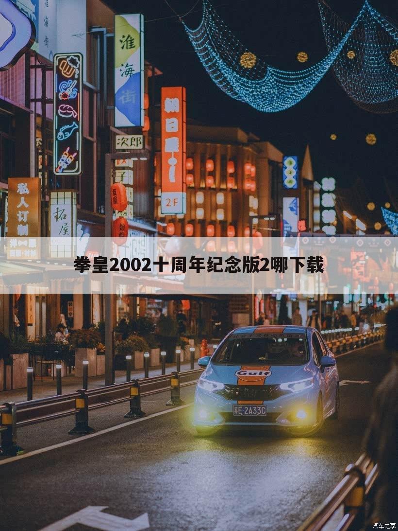拳皇2002十周年纪念版2哪下载