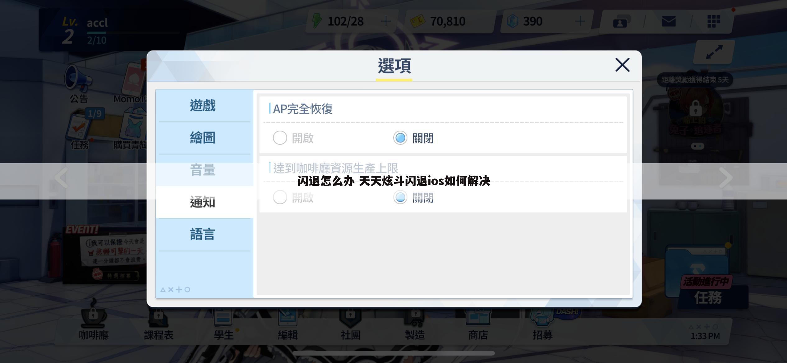 闪退怎么办 天天炫斗闪退ios如何解决