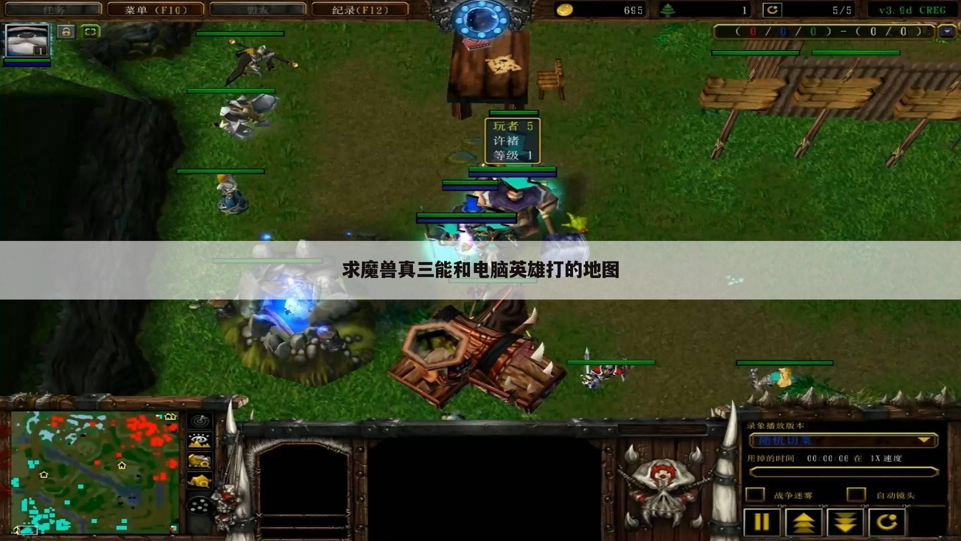 求魔兽真三能和电脑英雄打的地图