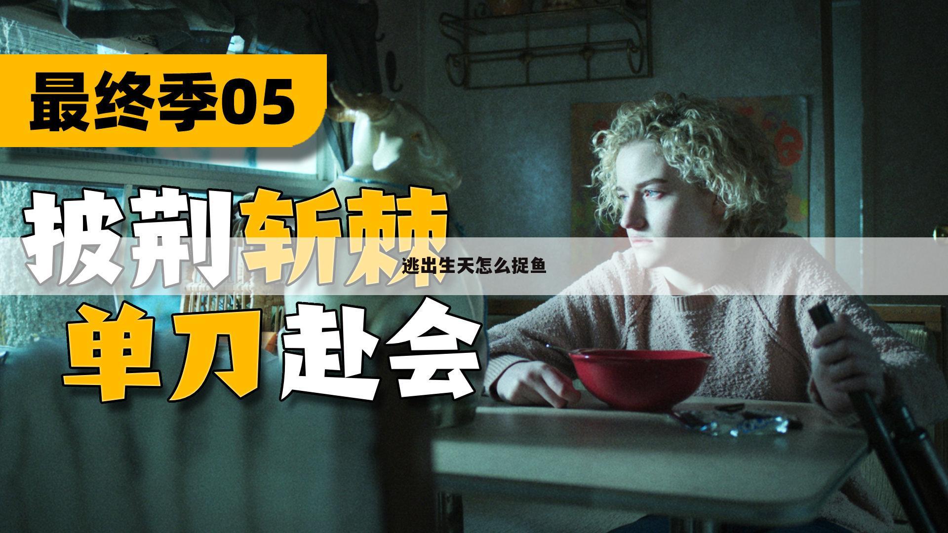逃出生天怎么捉鱼