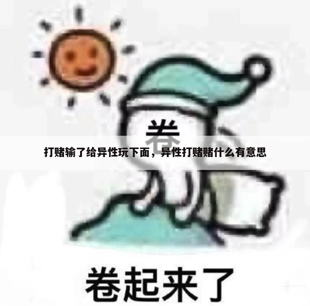 打赌输了给异性玩下面,异性打赌赌什么有意思
