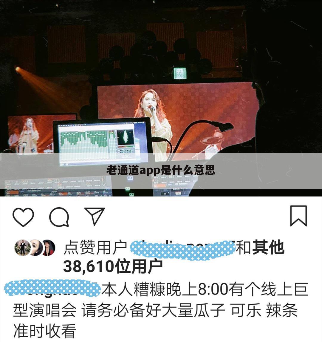 老通道app是什么意思