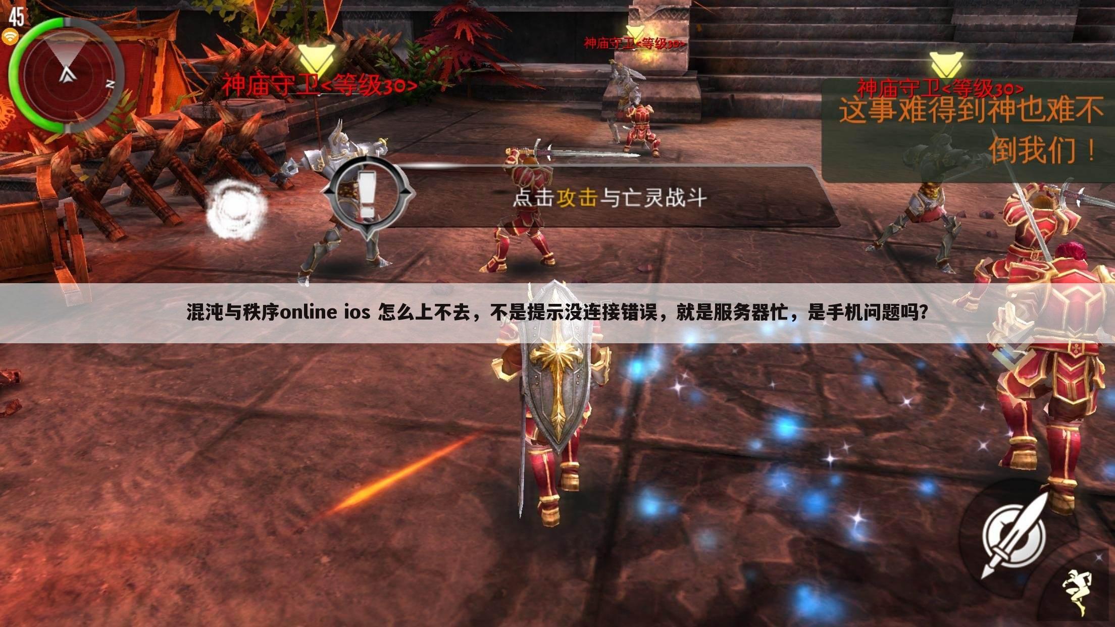 混沌与秩序online ios 怎么上不去,不是提示没连接错误,就是服务器忙,是手机问题吗?