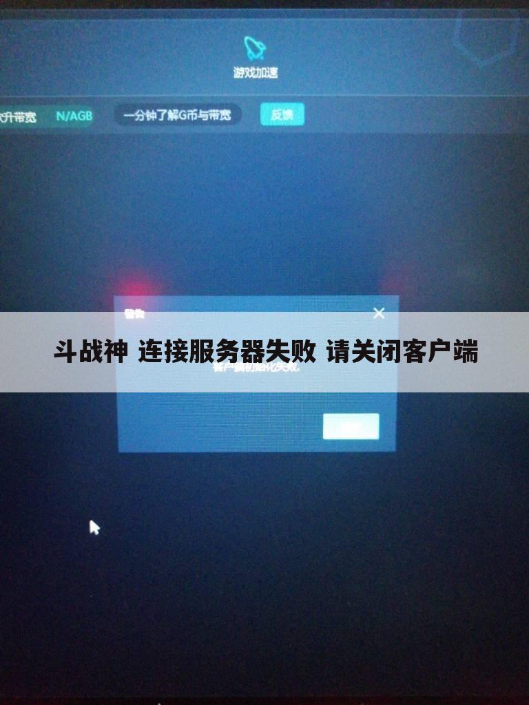 斗战神 连接服务器失败 请关闭客户端