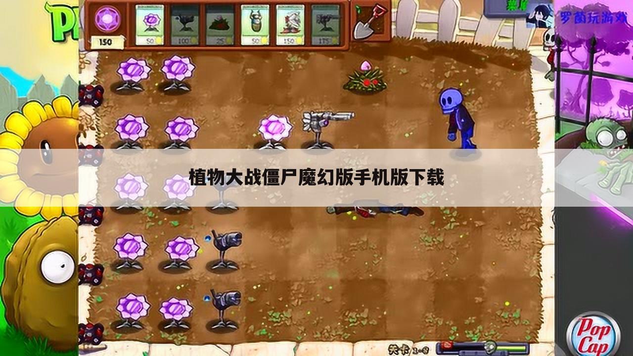 植物大战僵尸魔幻版手机版下载