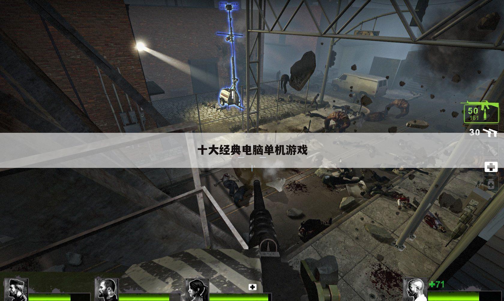十大经典电脑单机游戏