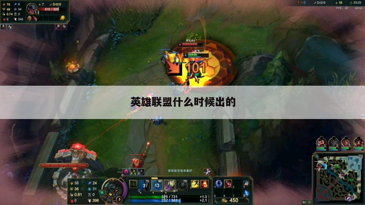 英雄联盟什么时候出的