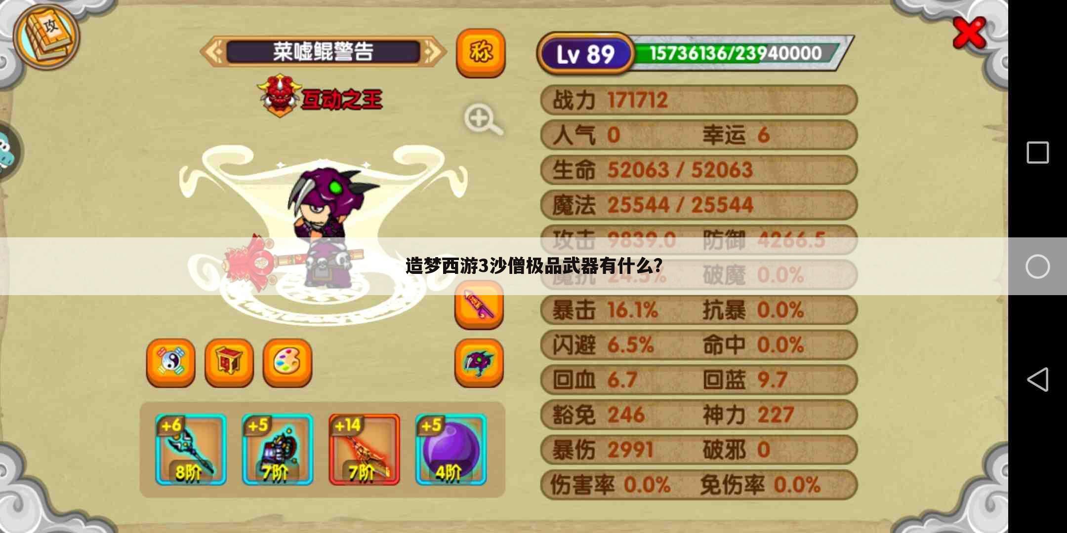 造梦西游3沙僧极品武器有什么?