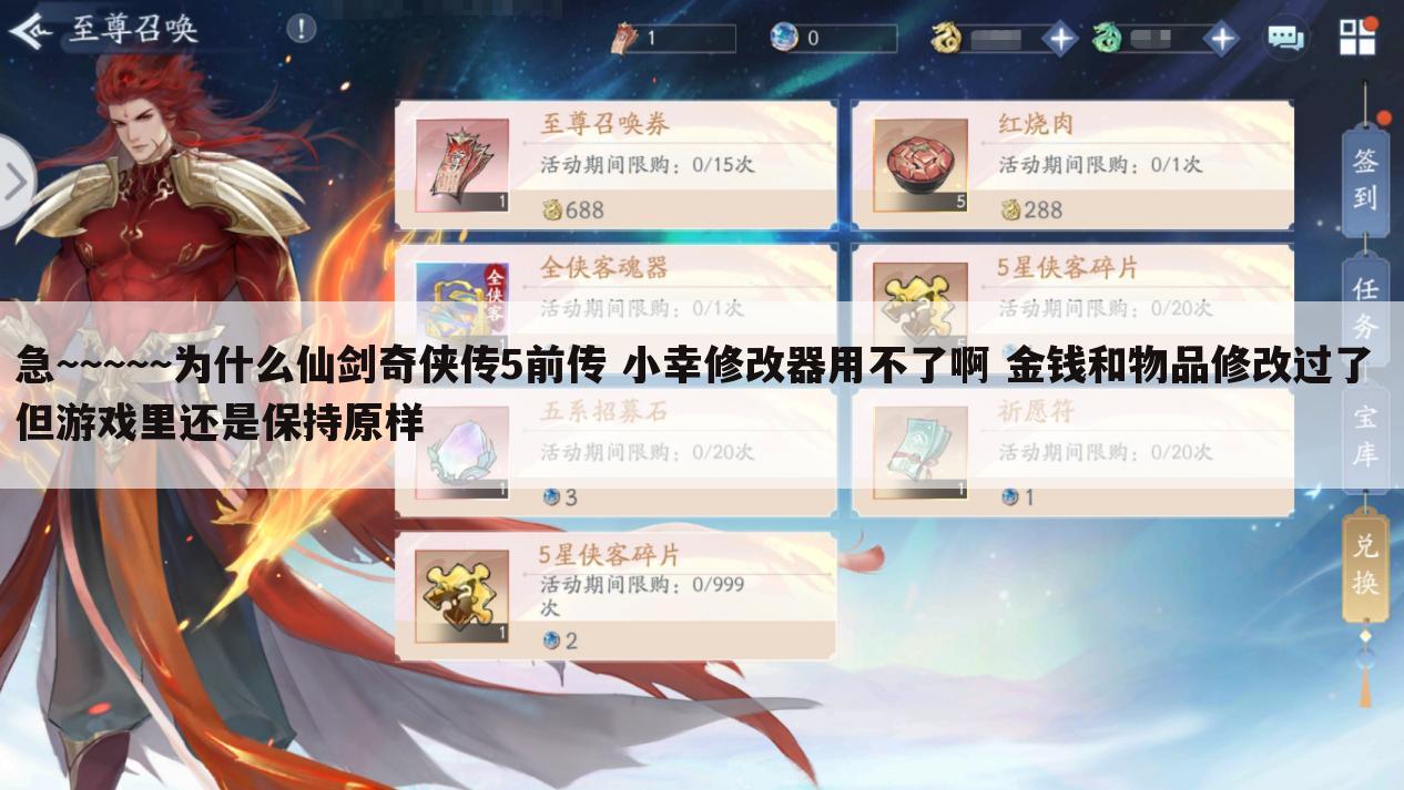 急~~~~~为什么仙剑奇侠传5前传 小幸修改器用不了啊 金钱和物品修改过了 但游戏里还是保持原样