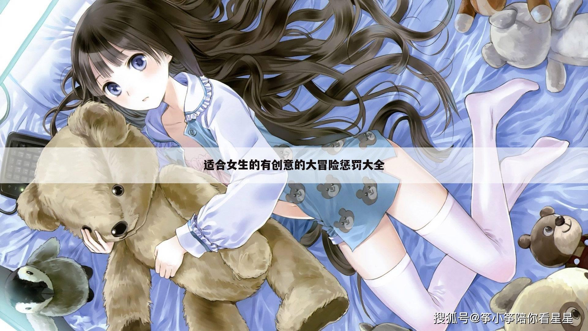 适合女生的有创意的大冒险惩罚大全