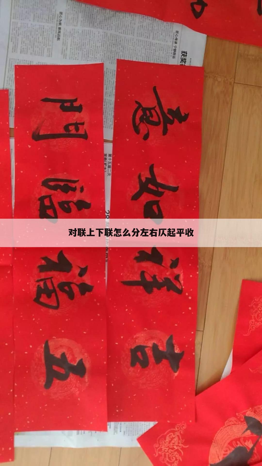 对联上下联怎么分左右仄起平收