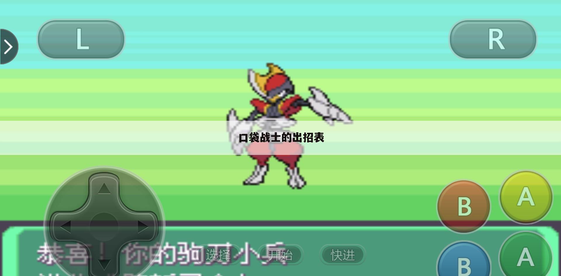 口袋战士的出招表